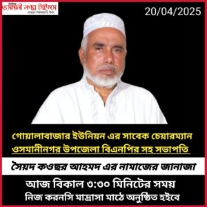 মরহুমের নামাজের জানাজা আজ বিকাল ০৩:৩০ মিনিটের সময় নিজ করনসি মাদ্রাসা মাঠে অনুষ্ঠিত হইবে